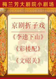 京剧折子戏《李逵下山》《彩楼配》《文昭关》