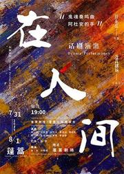 第十届•北京南锣鼓巷戏剧节高校学生单元 “在人间”《阿杜安的手》《鬼魂奏鸣曲》