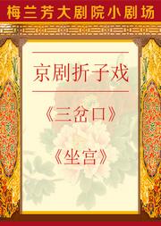 京剧折子戏《三岔口》《坐宫》