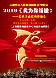 2019《我为你骄傲》——经典名曲交响音乐会