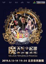 舞台魔术秀 《魔天轮·起源》