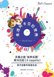 天籁之音—‘炫声乐团’阿卡贝拉(A cappella)亲子启蒙专场音乐会