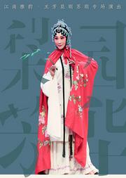 昆剧《牡丹亭》专场