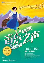 七幕人生出品 百老汇经典音乐剧《音乐之声》中文版 天籁童声 重温感动