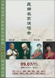 “致敬经典”国家图书馆建馆110周年馆庆演出季——昆曲名家演唱会