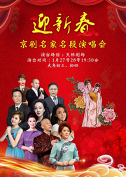 迎新春-京剧名家名段演唱会