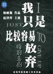 特别喜剧《我只是比较容易放弃》