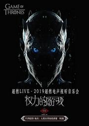 超燃音乐系·2019超燃电声视听音乐会《权力的游戏》