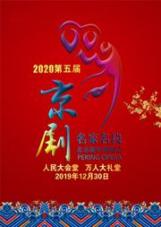 2020第五届京剧名家名段北京新年演唱会