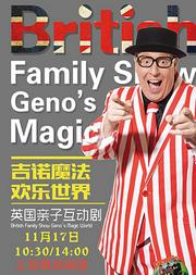英国亲子互动魔术剧《吉诺的魔法欢乐世界》