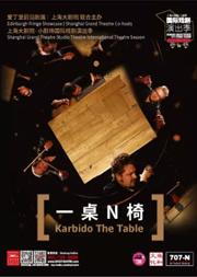 声音新马戏《一桌N椅》