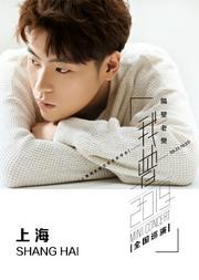 隔壁老樊《我曾》2019巡回演唱会-上海站