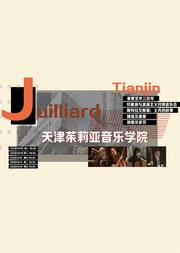 斯特拉文斯基:士兵的故事—天津茱莉亚学院开幕庆典·名师音乐会