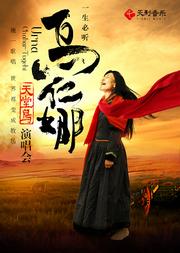 一生必听乌仁娜——“天堂鸟”演唱会