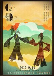 皮影戏《火焰山+武松打虎》