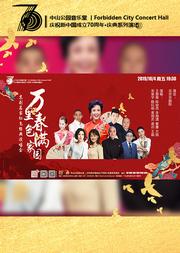 万里春色满家园—京剧名家红色经典演唱会
