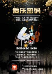 爱乐密码·古典之旅室内音乐会