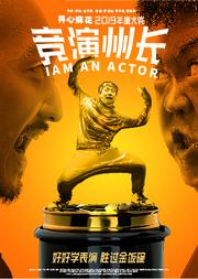 开心麻花年度大戏《竞演州长》