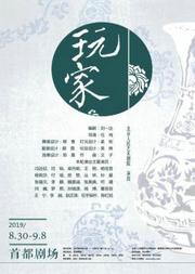 北京人民艺术剧院演出 话剧:《玩家》