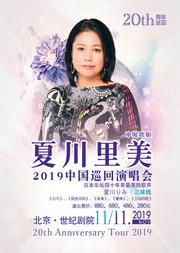 2019夏川里美巡回演唱会北京站