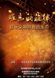 《难忘的旋律》管乐交响影视音乐会