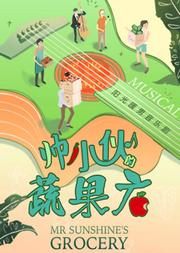 音乐剧《帅小伙的蔬果店》