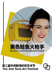 《黑色鲶鱼火枪手》—中间剧场科技艺术节