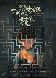 科幻巨作《献给阿尔吉侬的花束》改编音乐剧中文版