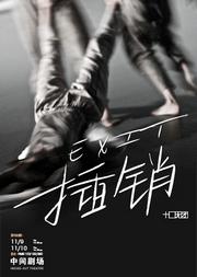 当代肢体作品——插销 EXIT