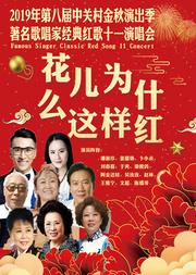 2019年第八届中关村金秋演出季 著名歌唱家经典红歌十一演唱会《花儿为什么这样红》