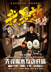 “中秋专场”奇幻森林孙峥作品先锋魔术剧《我是谁》