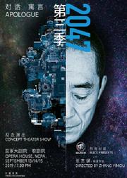 别克出品-张艺谋导演《对话·寓言 2047》第三季观念演出