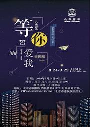 小柯音乐剧爱情三部曲之《等你爱我》