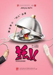大道文化出品 陳佩斯經典喜劇《托兒》