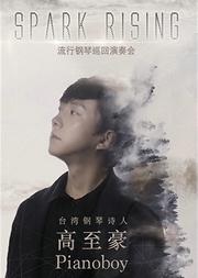 “台湾钢琴诗人”Pianoboy高至豪流行钢琴音乐会
