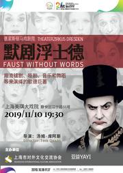 德国德累斯顿马戏剧院《默剧浮士德》