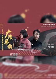 广陵琴韵—李凤云王建欣琴埙箫音乐会