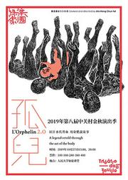 2019年第七届中关村金秋演出季《孤儿2.0》