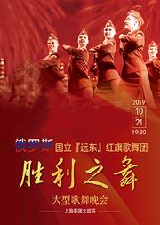 俄罗斯歌舞国立远东歌舞团《胜利之舞》大型歌舞晚会
