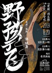 第十届北京 · 南锣鼓巷戏剧节 新生单元《野孩子飞》