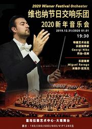 维也纳节日交响乐团2020新年音乐会
