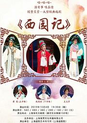 经典越剧《西园记》