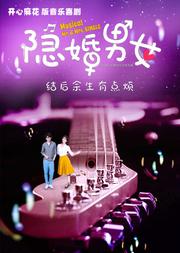 开心麻花版音乐喜剧《隐婚男女》