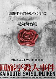 东野圭吾悬疑舞台剧-《回廊亭杀人事件》经典版