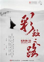 2019国家大剧院舞蹈节:中国歌剧舞剧院舞剧《彩虹之路》