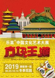 方块王潮-乐高艺术大展