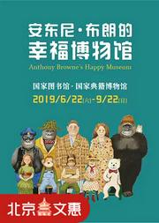 “安东尼·布朗的幸福博物馆”真迹展 国际安徒生奖得主 全国首展(北京站)