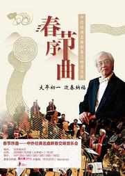 春节序曲—中外经典名曲新春交响音乐会