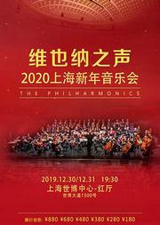 维也纳之声2020上海新年音乐会