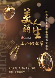 美丽人生—三八妇女节经典奥斯卡电影金曲精选音乐会